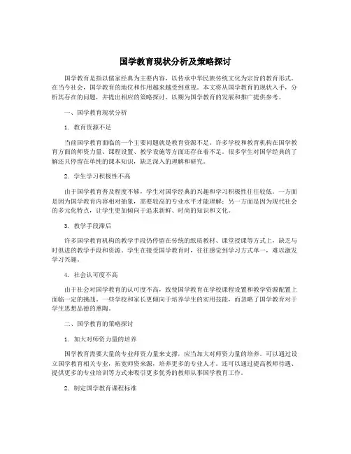 国学教育现状分析及策略探讨