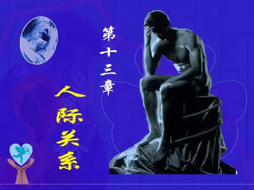 社会心理学义人际关系分析