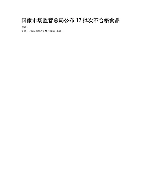 国家市场监管总局公布 17 批次不合格食品