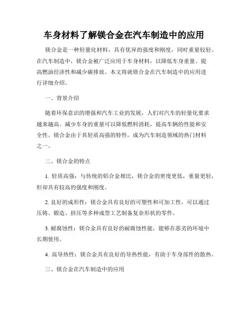 车身材料了解镁合金在汽车制造中的应用