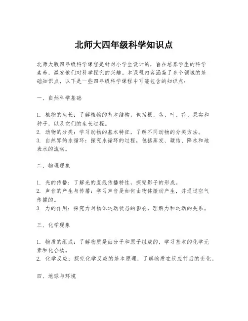 北师大四年级科学知识点