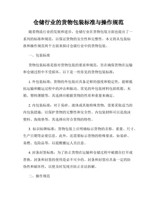 仓储行业的货物包装标准与操作规范