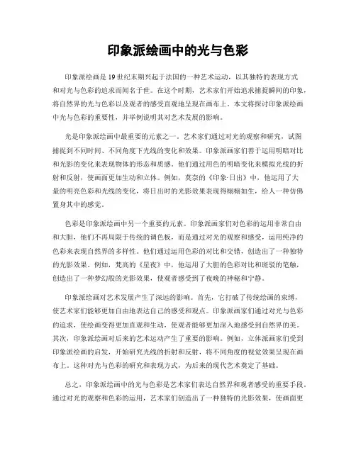 印象派绘画中的光与色彩