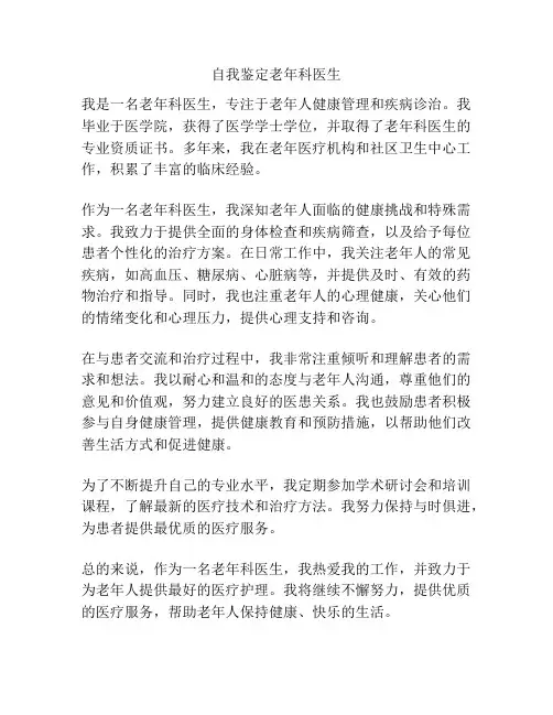 自我鉴定老年科医生