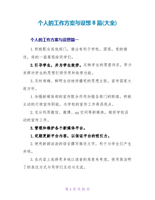 个人的工作计划与设想8篇(大全)