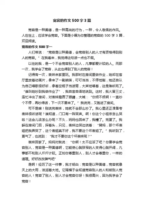 宽容的作文500字3篇