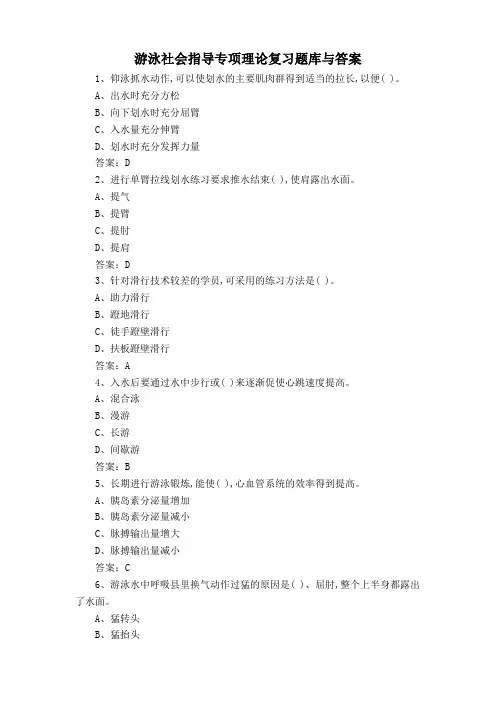 游泳社会指导专项理论复习题库与答案