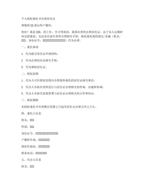 个人授权委托书办理居住证