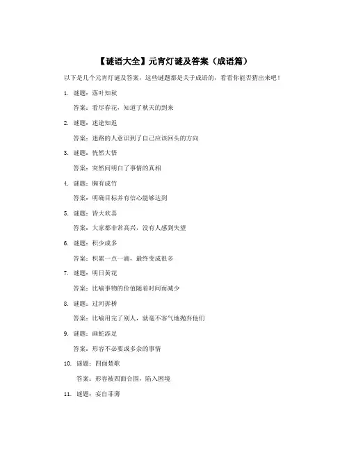【谜语大全】元宵灯谜及答案(成语篇)