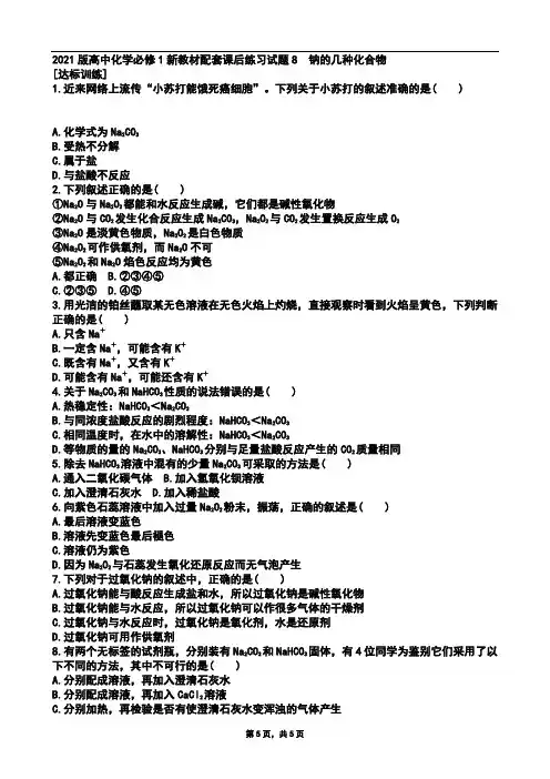 必修第一册2021版高中化学必修1新教材配套课后练习试题及参考答案8
