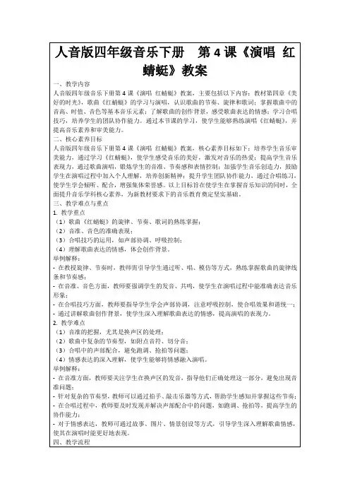 人音版四年级音乐下册第4课《演唱红蜻蜓》教案