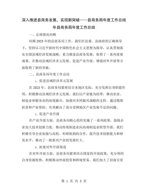 深入推进县商务发展,实现新突破——县商务局年度工作总结