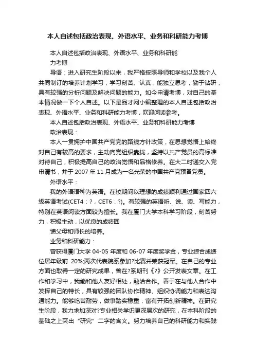 本人自述包括政治表现、外语水平、业务和科研能力考博