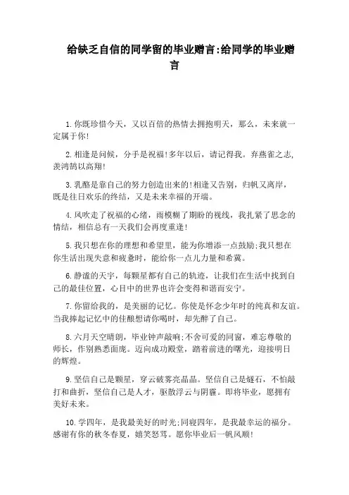 给缺乏自信的同学留的毕业赠言：给同学的毕业赠言