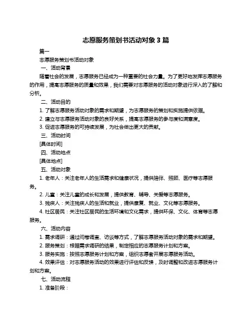 志愿服务策划书活动对象3篇