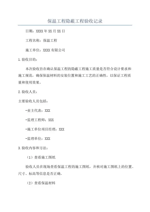 保温工程隐蔽工程验收记录