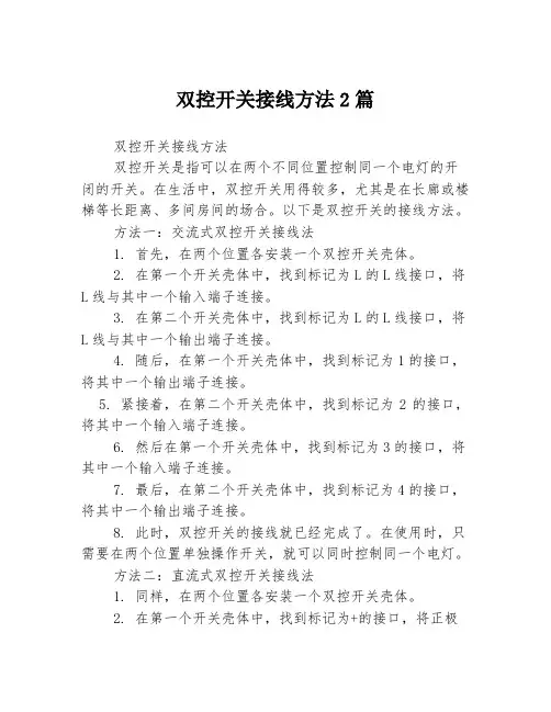双控开关接线方法2篇