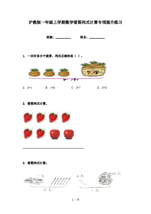 沪教版一年级上学期数学看图列式计算专项提升练习