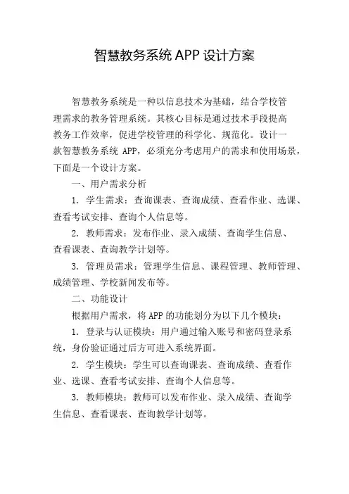智慧教务系统APP设计方案