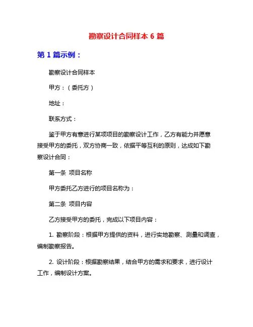 勘察设计合同样本6篇