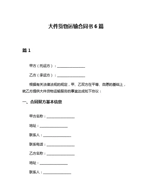 大件货物运输合同书6篇