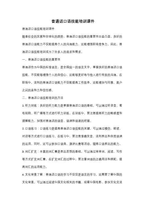 普通话口语技能培训课件