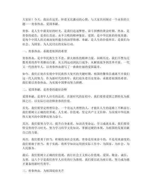 青春热血爱国奉献演讲稿