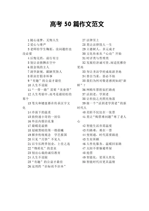 2019高中高考语文写作：50篇作文范文(时评、任务驱动类)