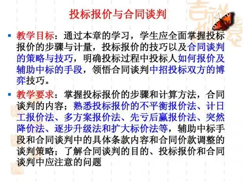 第8章投标报价与合同谈判  天府