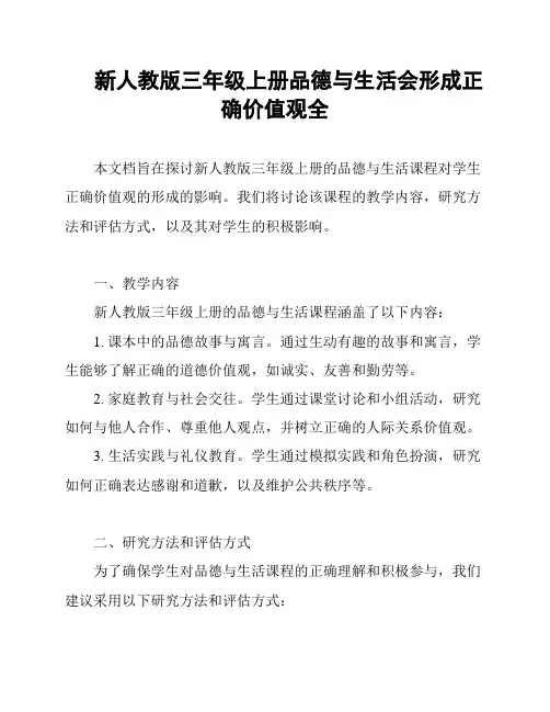 新人教版三年级上册品德与生活会形成正确价值观全