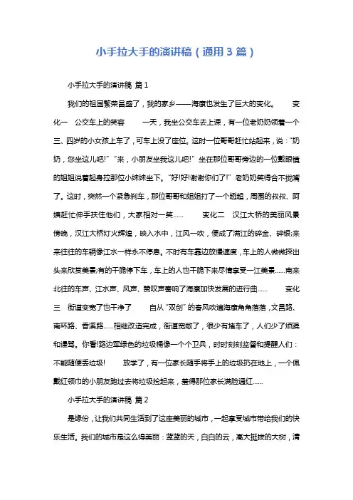 小手拉大手的演讲稿(通用3篇)