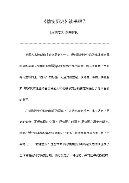 《偷窃历史》读书报告
