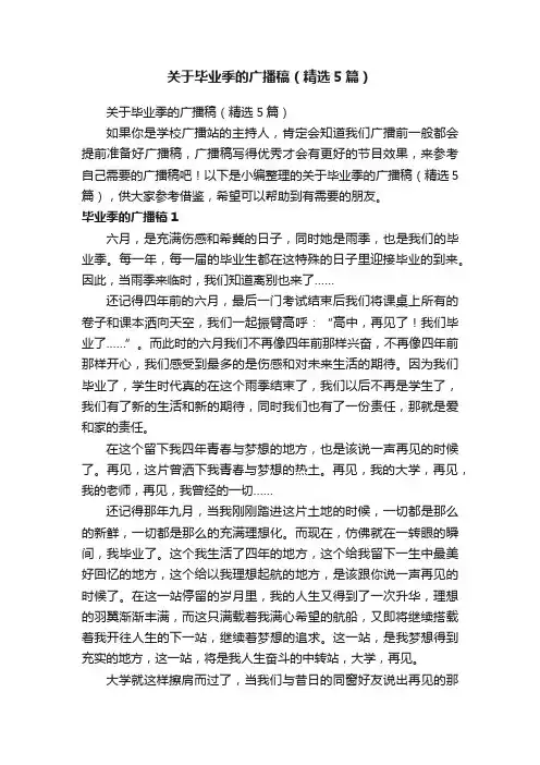 关于毕业季的广播稿（精选5篇）