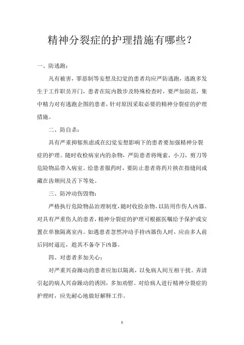精神分裂症的护理措施有哪些？