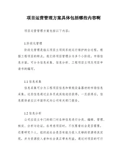 项目运营管理方案具体包括哪些内容啊