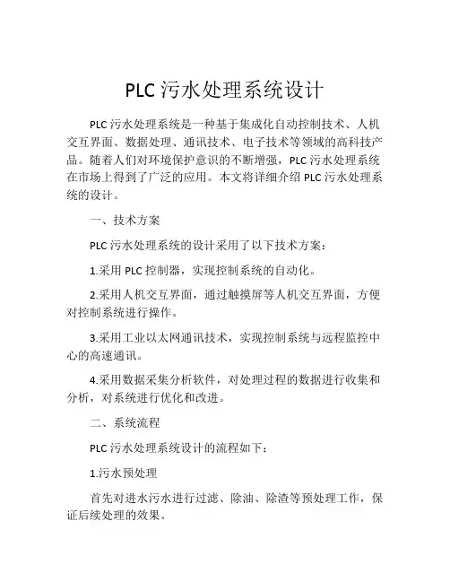 PLC污水处理系统设计