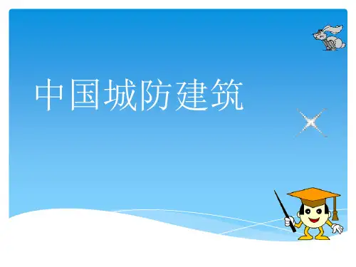 第二节-中国城防建筑PPT课件