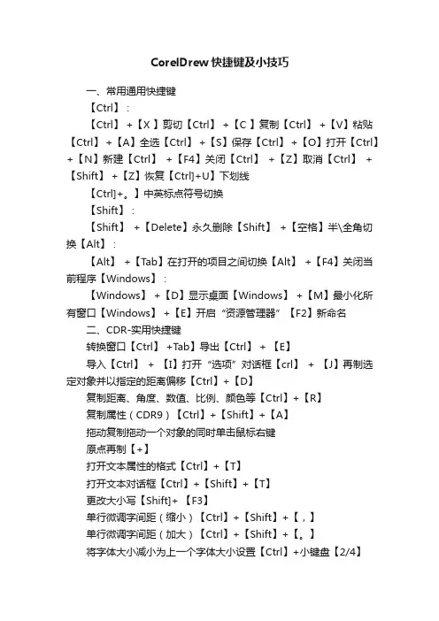 CorelDrew快捷键及小技巧