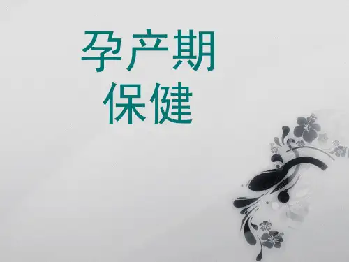 孕产期保健PPT课件
