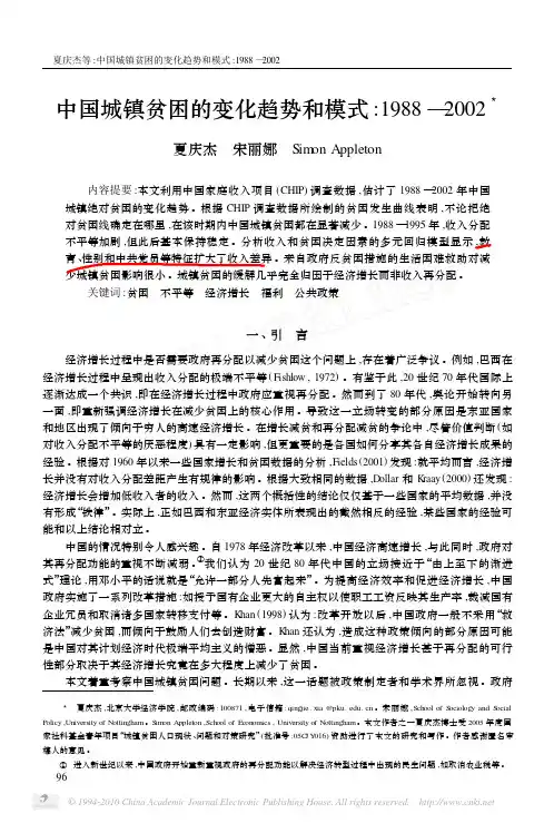 中国城镇贫困的变化趋势和模式_1988_2002