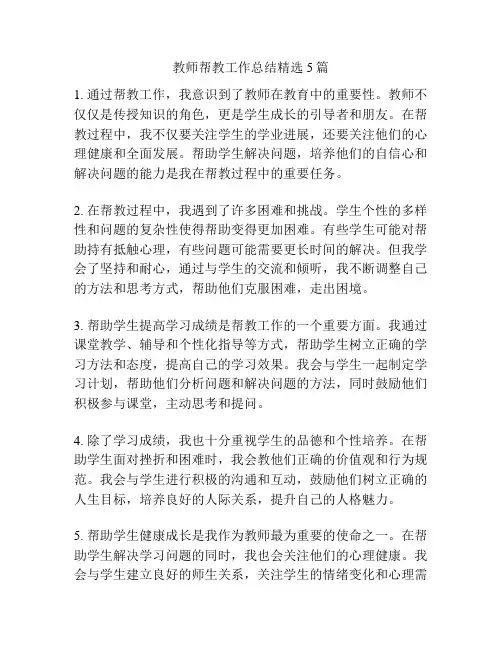 教师帮教工作总结精选5篇