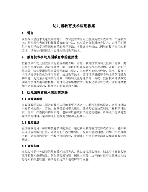 幼儿园教育技术应用教案