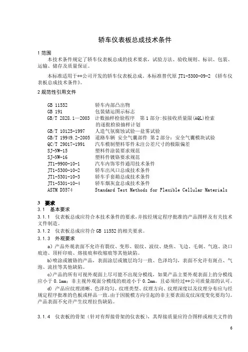 轿车仪表板总成技术条件