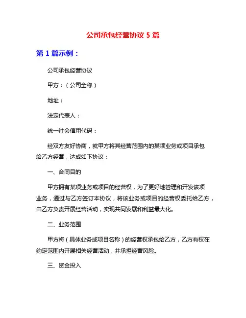 公司承包经营协议5篇