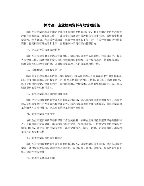 探讨油田企业档案资料有效管理措施