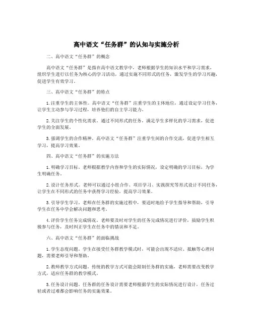 高中语文“任务群”的认知与实施分析
