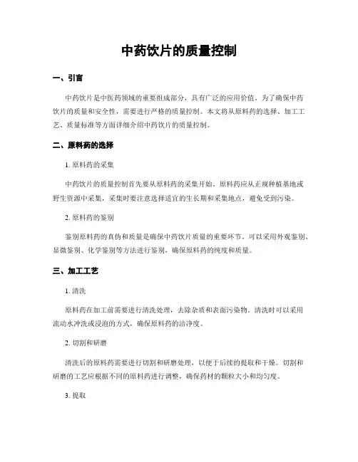 中药饮片的质量控制