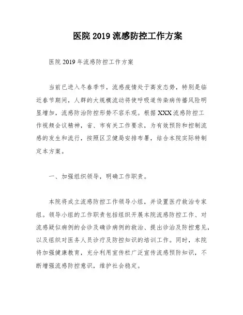 医院2019流感防控工作方案
