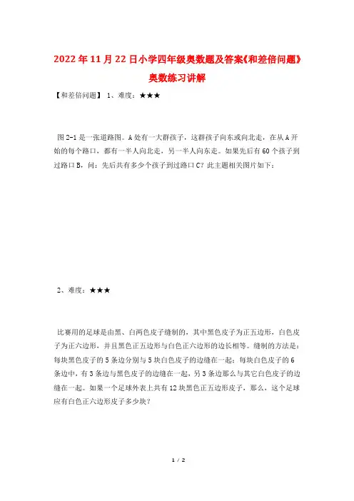 2022年11月22日小学四年级奥数题及答案《和差倍问题》奥数练习讲解