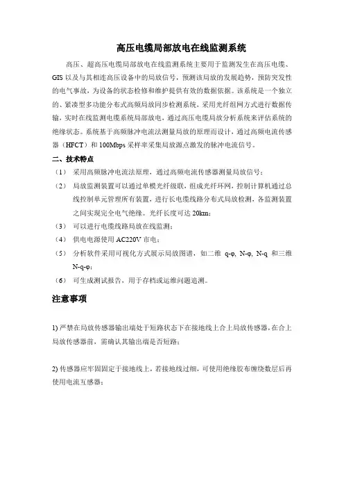 高压电缆局部放电在线监测系统 